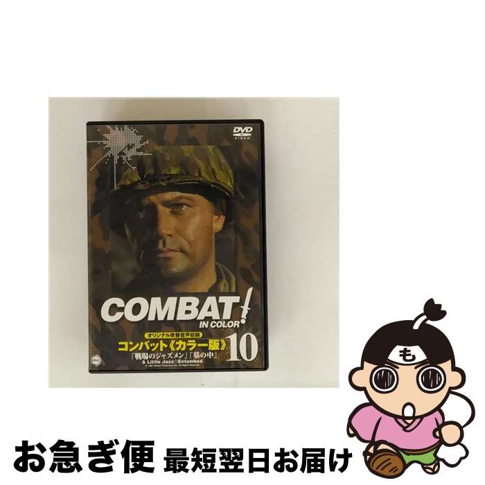 【中古】 COMBAT！〈カラー版〉10/DVD/PIBF-7520 / パイオニアLDC [DVD]【ネコポス発送】
