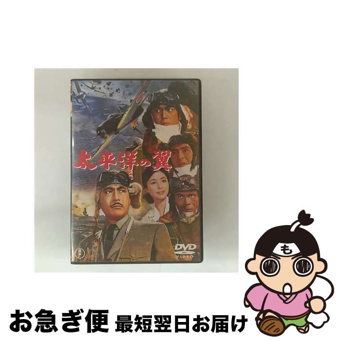 【中古】 太平洋の翼［東宝DVD名作セレクション］/DVD/TDV-25173D / 東宝 [DVD]【ネコポス発送】