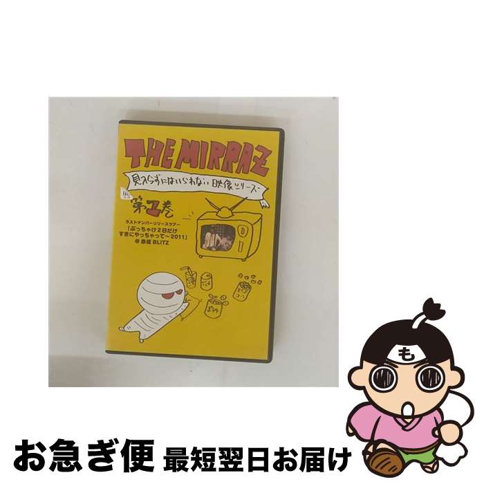 【中古】 The Mirrazの見入らずにはいられない映像シリーズ 第一巻 ラストナンバーリリースツアー「ぶっちゃけ2日だけすきにやっちゃって〜2011」@赤坂...