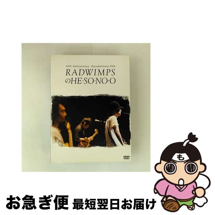【中古】 RADWIMPSのHESONOO　Documentary　Film　DVD/DVD/TDV-27059D / 東宝 [DVD]【ネコポス発送】