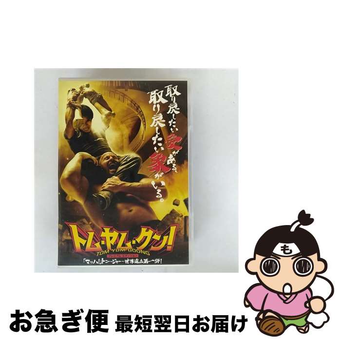 【中古】 トム・ヤム・クン！　プレミアム・エディション/DVD/KWDV-72 / ジェネオン エンタテインメント [DVD]【ネコポス発送】