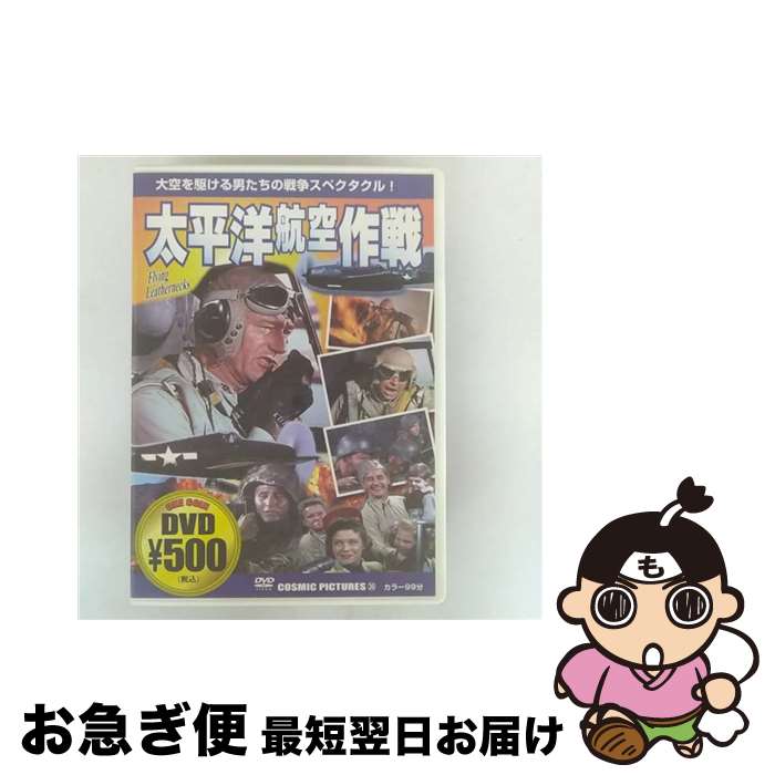 【中古】 太平洋航空作戦 洋画 CCP-36 / メーカーオリジナル [DVD]【ネコポス発送】