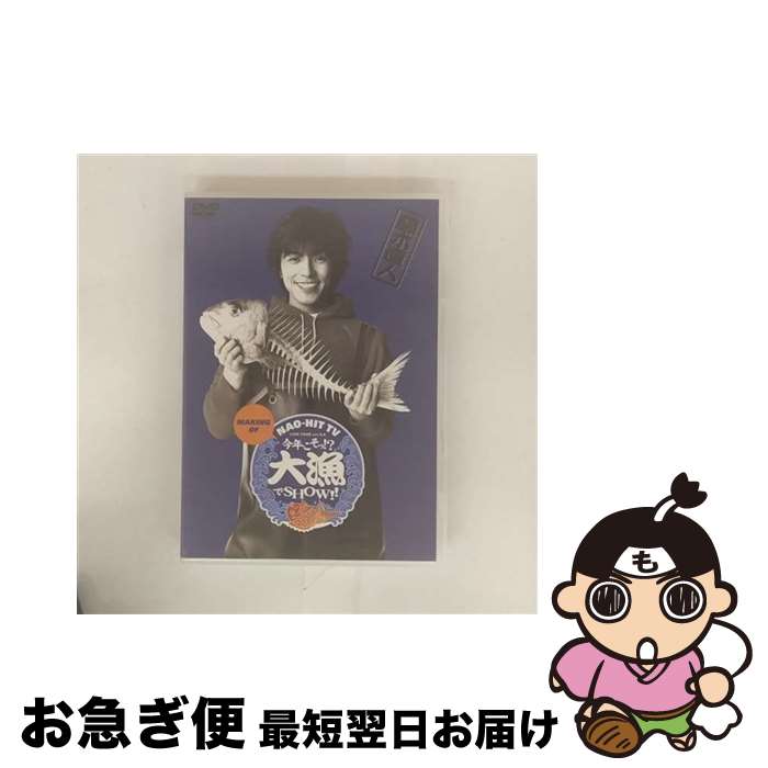 【中古】 NAO-HIT TV MAKING OF LIVE TOUR Ver5.0 今年こそっ!?大漁でSHOW!/DVD/PCBP-51000 / ポニーキ...