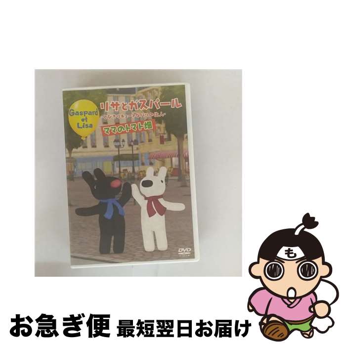 【中古】 リサとガスパール　ママのトマト畑/DVD/TDV-20401D / 東宝 [DVD]【ネコポス発送】