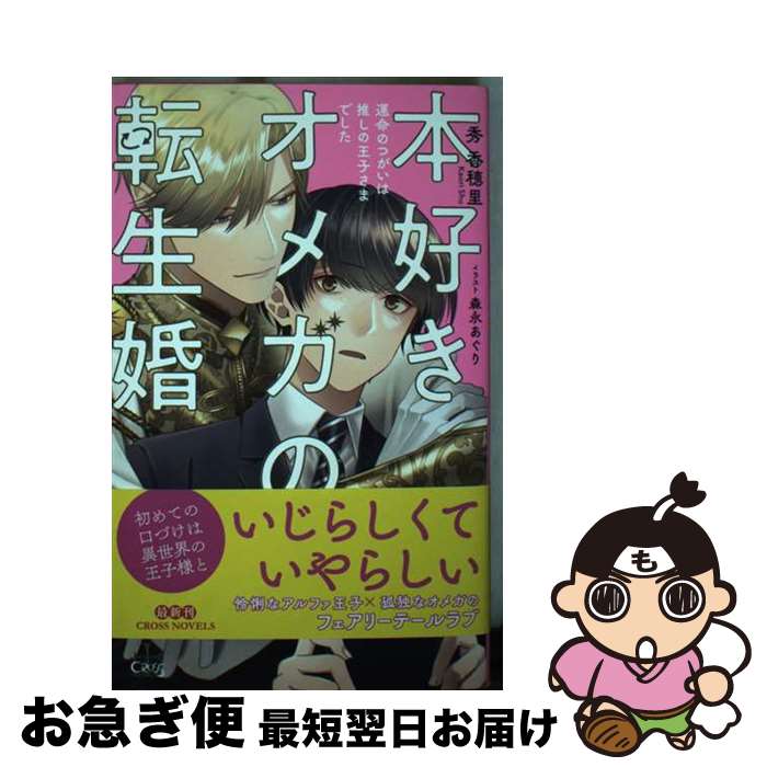 【中古】 本好きオメガの転生婚～運命のつがいは推しの王子さまでした～ ...(3)