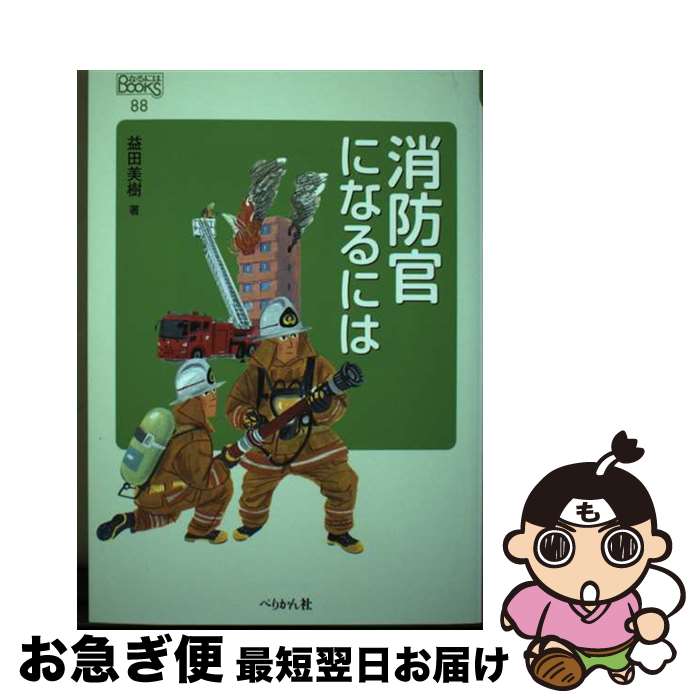 【中古】 消防官になるには / 益田 美樹 / ぺりかん社 [単行本（ソフトカバー）]【ネコポス発送】