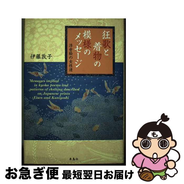 【中古】 狂歌と着物の模様のメッセージ 浮世絵の女性達 / 伊藤 敦子 / 朱鳥社 [単行本]【ネコポス発送】