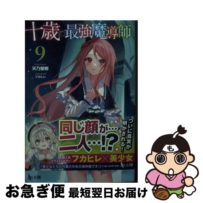 【中古】 十歳の最強魔導師 9 / 天乃 聖樹, フカヒレ / 主婦の友社 [文庫]【ネコポス発送】