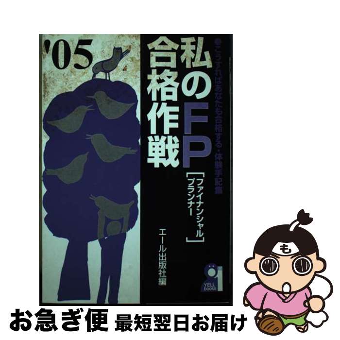 【中古】 私のFP合格作戦 こうすればあなたも合格する・体験手記集 2005年版 / エール出版社 / エール..