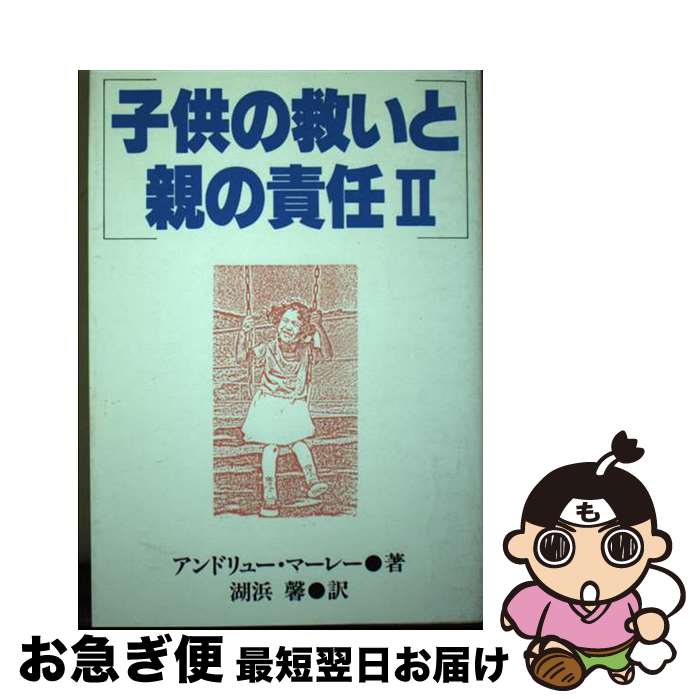 【中古】 子供の救いと親の責任 2 / アンドリュー・マレー, 湖浜馨 / いのちのことば社 [単行本]【ネコポス発送】のサムネイル