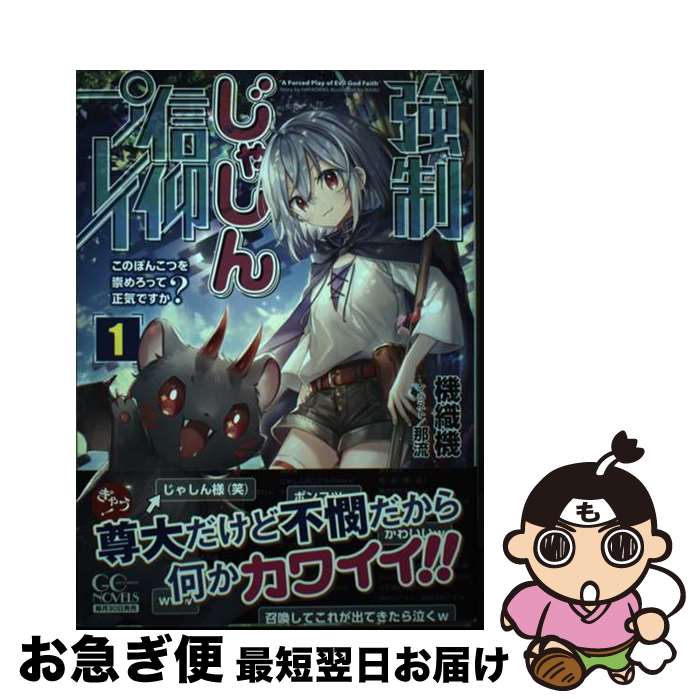 【中古】 強制じゃしん信仰プレイ～このぽんこつを崇めろって正気ですか？～ 1 / 機織機, 那流 / マイ..