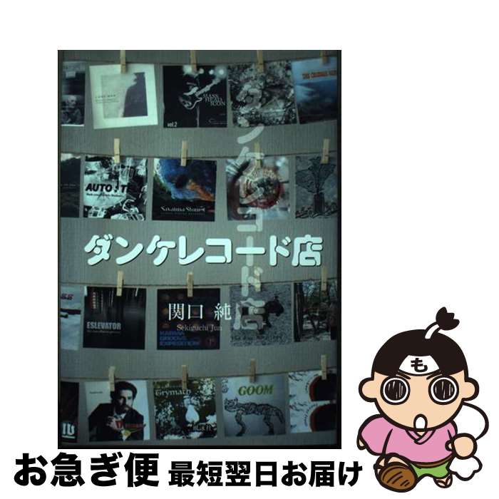 【中古】 ダンケレコード店 / 関口純 / 風詠社 [単行本]【ネコポス発送】