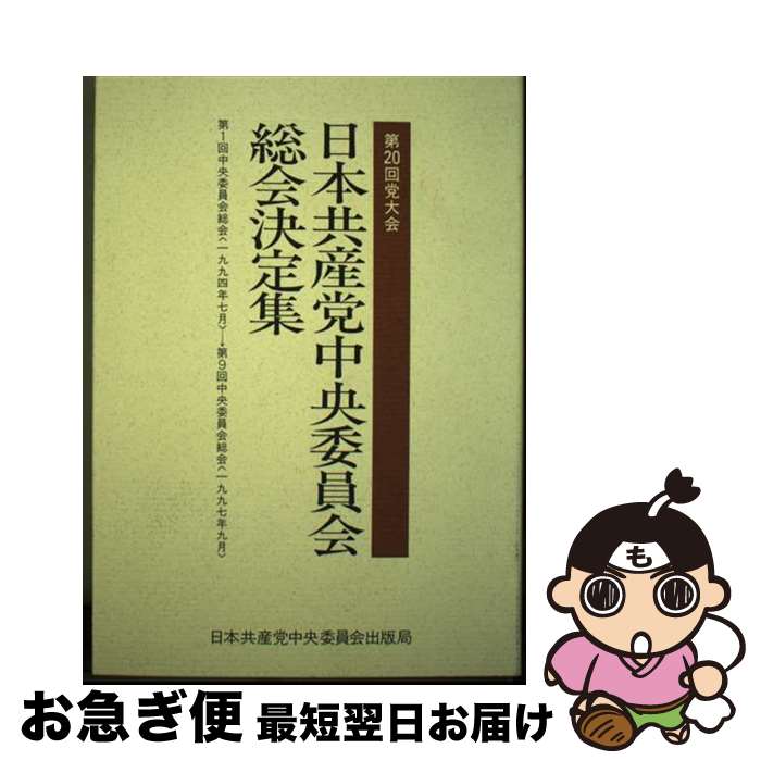 【中古】 日本共産党中央委員会総会決定集 第20回党大会 / 日本共産党中央委員会出版局 / 日本共産党中央委員会出版局 [単行本]【ネコポス発送】