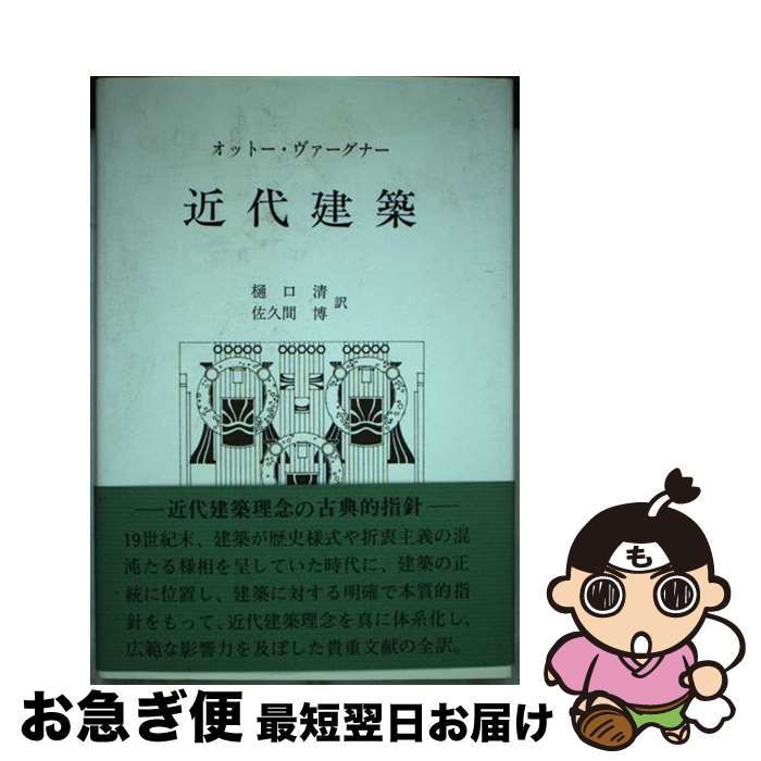 【中古】 近代建築 学生に与える建築手引き / オットー ヴァーグナー, 樋口 清, 佐久間 博 / 中央公論..