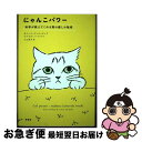 【中古】 にゃんこパワー 科学が教えてくれる猫の癒しの秘密 / カリーナ・ヌンシュテッド, ウルリカ・ノールベリ, 久山 葉子 / 新潮社 [単行本(ソフトカバ...