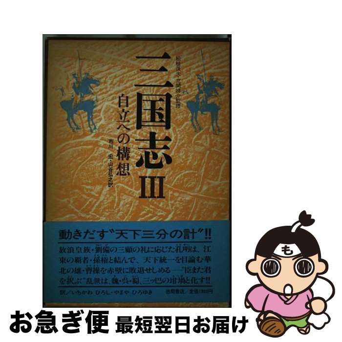 【中古】 三国志 3 / 市川 宏, 山谷 弘之 / 徳間書店 [ペーパーバック]【ネコポス発送】