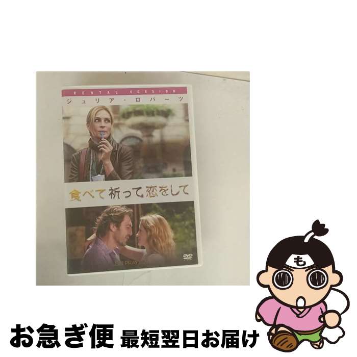 【中古】 食べて、祈って、恋をして 洋画 RDD-80115 / [DVD]【ネコポス発送】