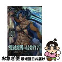 【中古】 殲滅魔導の最強賢者 無才の賢者、魔導を極め最強へ至る 8 / 進行諸島, 月澪&彭傑(Friendly Land), 風花風花 / スクウェア・エニッ...