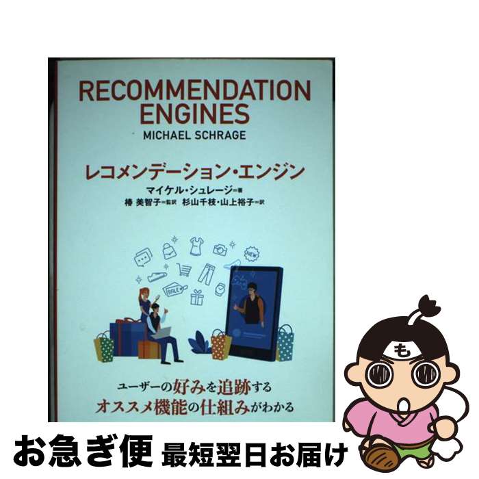 【中古】 レコメンデーション・エンジン / マイケル シュレージ, 椿 美智子, 杉山 千枝, 山上 裕子 / ..