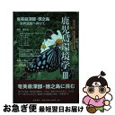 【中古】 鹿児島環境学 3 / 小野寺 浩, 新里 亮人, 宮本 旬子, 小栗 有子, 西村 明, 松岡 由紀, 水谷 知生, 河合 渓, 井村 隆介, 岩田 ...