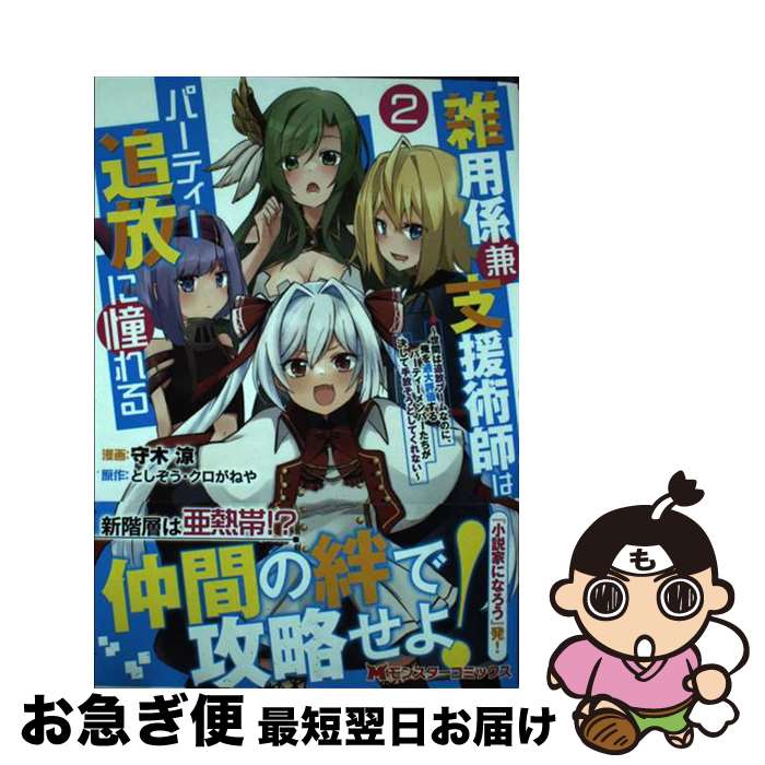 【中古】 雑用係兼支援術師はパーティー追放に憧れる 世間は追放ブームなのに、俺を過大評価するパーテ..
