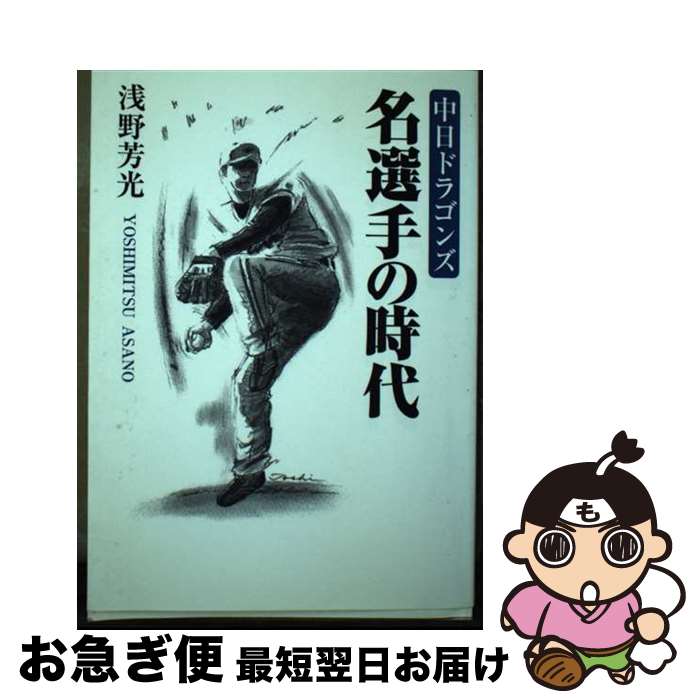 【中古】 中日ドラゴンズ名選手の時代 テレビマンが描いたドラゴンズ痛快伝説 / 浅野芳光 / 浅野芳光 [単行本]【ネコポス発送】