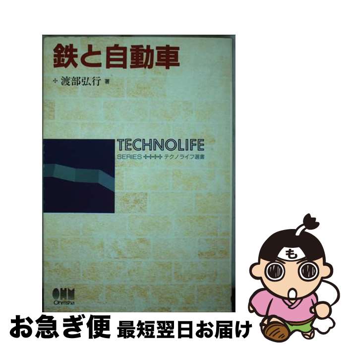【中古】 鉄と自動車 / 渡部 弘行 / オーム社 [単行本]【ネコポス発送】