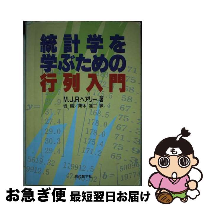 【中古】 統計学を学ぶための行列入門 / M.J.R. ヘアリー, M.J.R. Healy, 堤 陽, 栗木 進二 / 現代数学社 [単行本]【ネコポス発送】