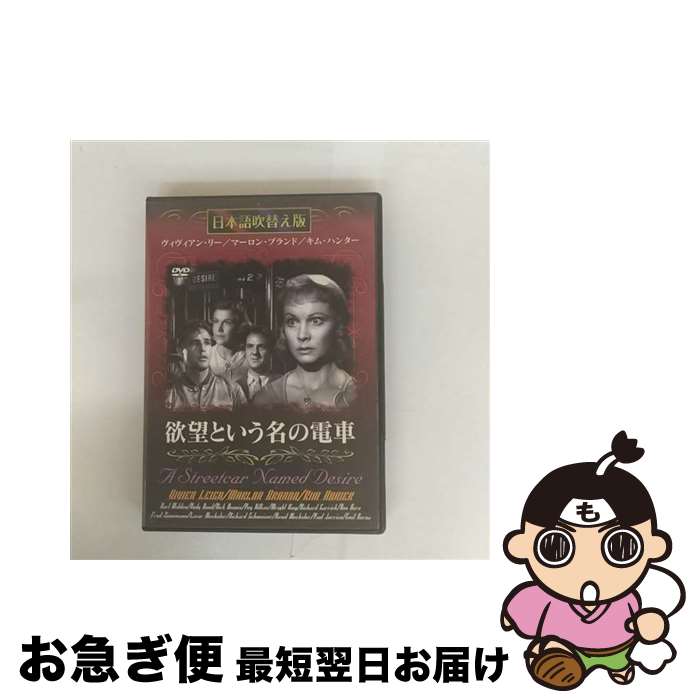 【中古】 欲望という名の電車 日本語吹替え版 / GPミュージアム [DVD]【ネコポス発送】