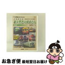 【中古】 ビコム鉄道アーカイブシリーズ よみがえる総天然色の列車たち第3章9 私鉄篇III 奥井宗夫8ミリフィルム作品集/DVD/DR-4200 / ビコム株式...