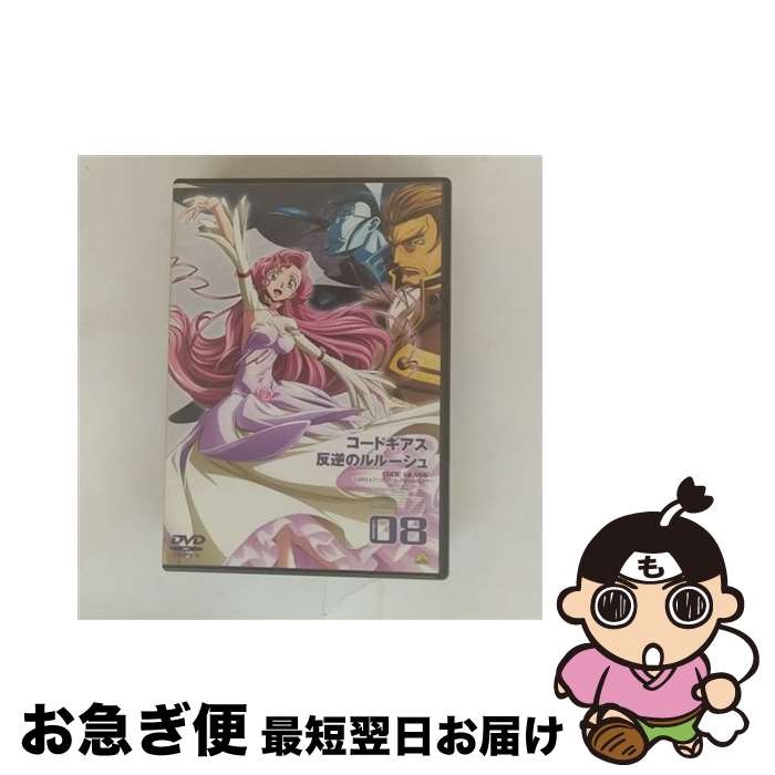 【中古】 コードギアス 反逆のルルーシュ volume 08/DVD/BCBAー2796 / バンダイビジュアル [DVD]【ネコポス発送】
