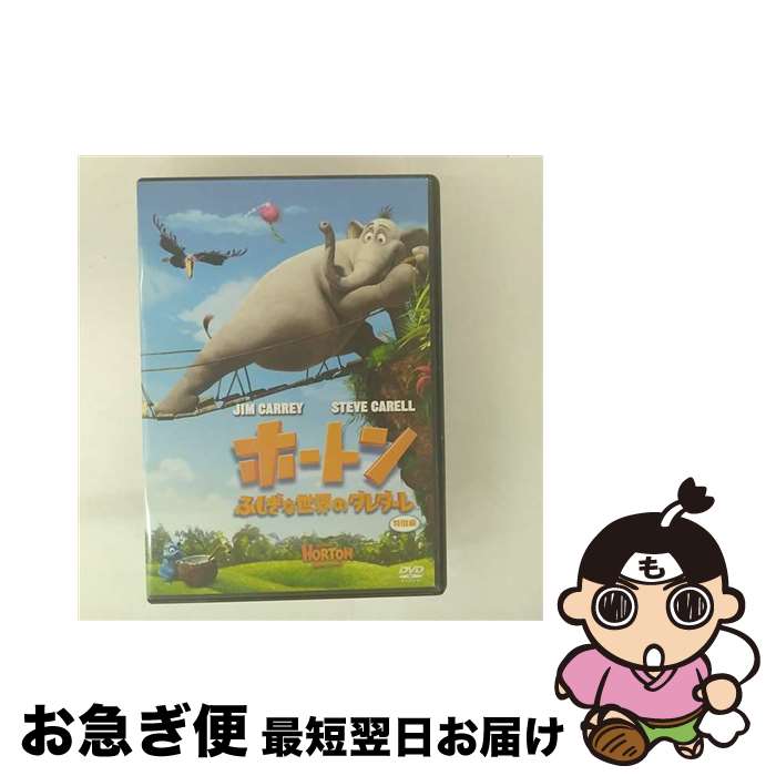 【中古】 ホートン／ふしぎな世界のダレダーレ ＜特別編＞/DVD/FXBNM-36276 / Happinet [DVD]【ネコポス発送】