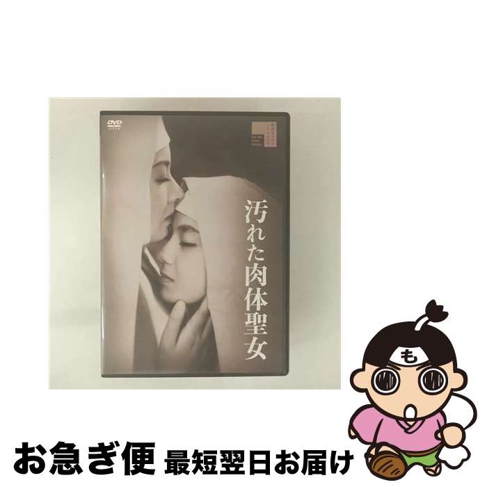 【中古】 汚れた肉体聖女/DVD/HPBR-2062 / Happinet [DVD]【ネコポス発送】