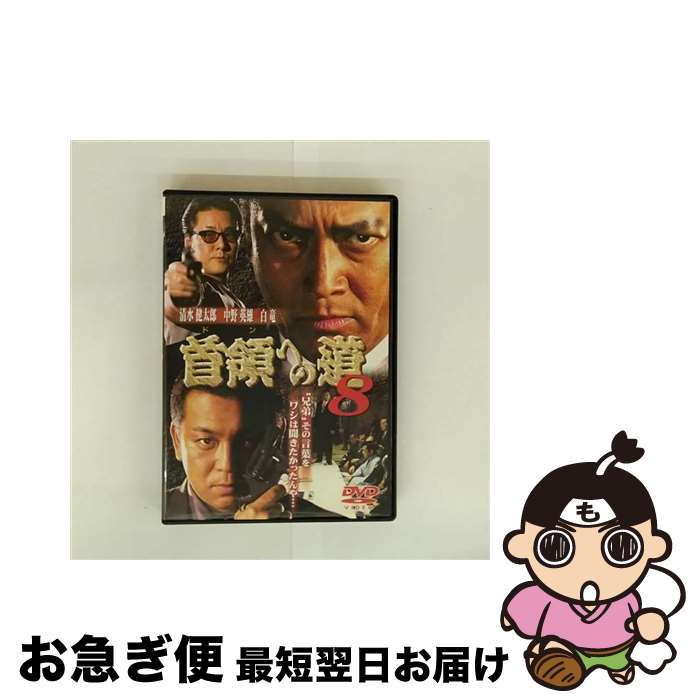 【中古】 首領 ドン への道 8 レンタル落ち DVD / GPミュージアムソフト [DVD]【ネコポス発送】