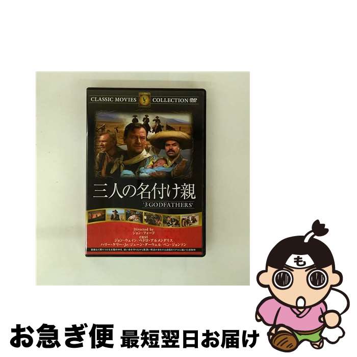 【中古】 三人の名付親 映画・ドラマ / ファーストトレーディング [DVD]【ネコポス発送】