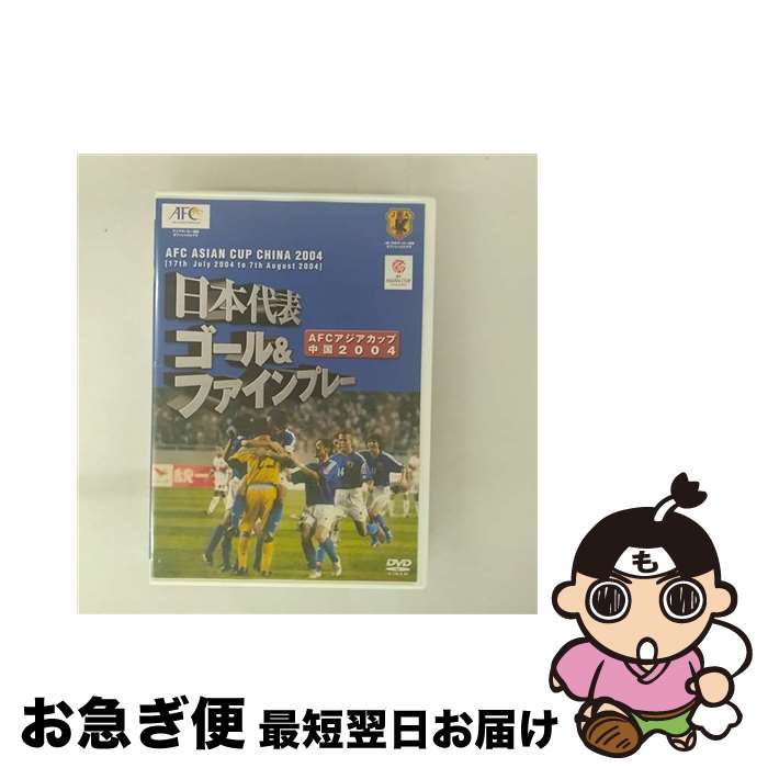 【中古】 (財)日本サッカー協会オフィシャルビデオ 日本代表 ゴール&ファインプレー AFCアジアカップ中国2004/DVD/PCBG-10642 / ポニーキ...