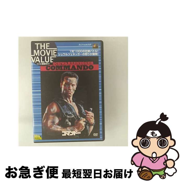 【中古】 コマンドー/DVD/FXBV-1484 / Happinet [DVD]【ネコポス発送】