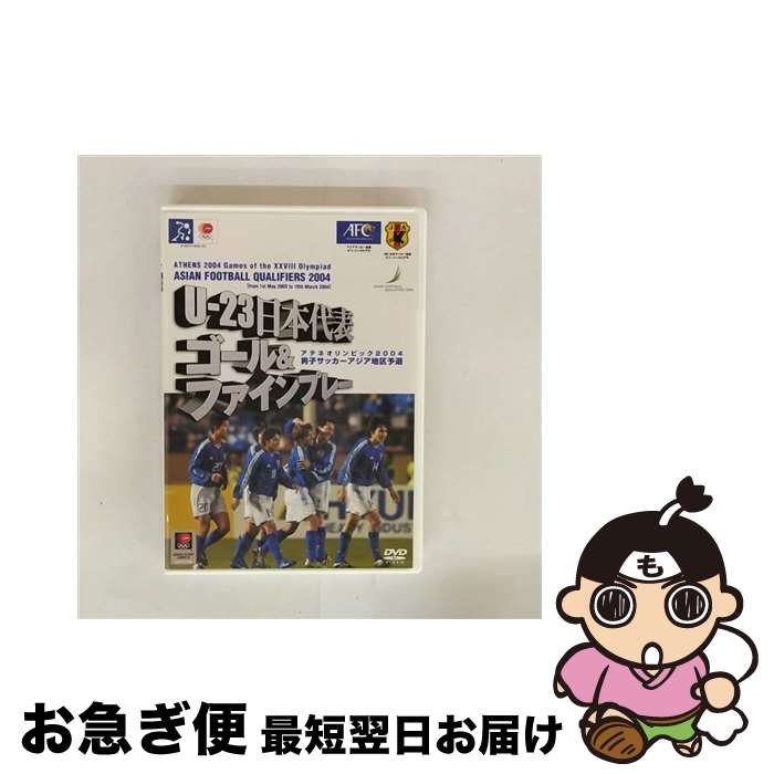 【中古】 U-23 日本代表 ゴール＆ファインプレー集 ／ アジア サッカー最終予選 2004/DVD/PCBG-10563 / ポニーキャニオン [DVD]【ネコポス発送】
