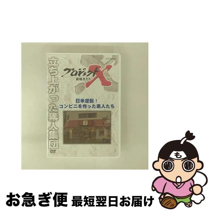 【中古】 プロジェクトX 挑戦者たち 日米逆転！ コンビニを作った素人たち/DVD/NSDS-15266 / NHKエンタープライズ [DVD]【ネコポス発送】