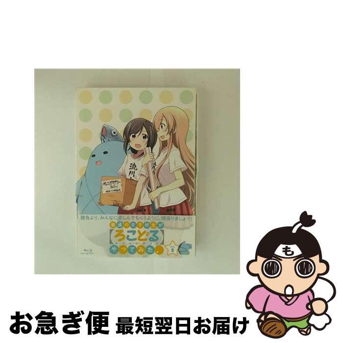 【中古】 普通の女子校生が【ろこどる】やってみた。Vol．3/Blu-ray Disc/OVXN-0013 / オーバーラップ [Blu-ray]【ネコポス発送】