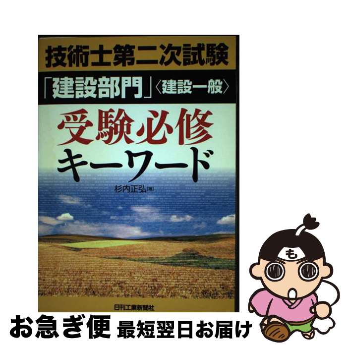 【中古】 技術士第二次試験「建設部門」〈建設一般〉受験必修キーワード / 杉内 正弘 / 日刊工業新聞社..