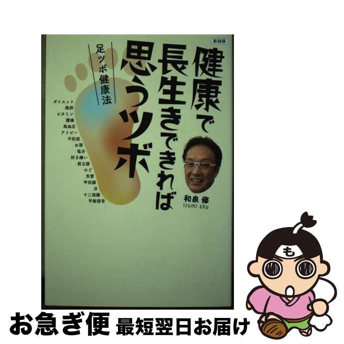 【中古】 健康で長生きできれば思うツボ 足ツボ健康法 新装版 / 和泉修 / ゴマブックス [単行本]【ネコポス発送】