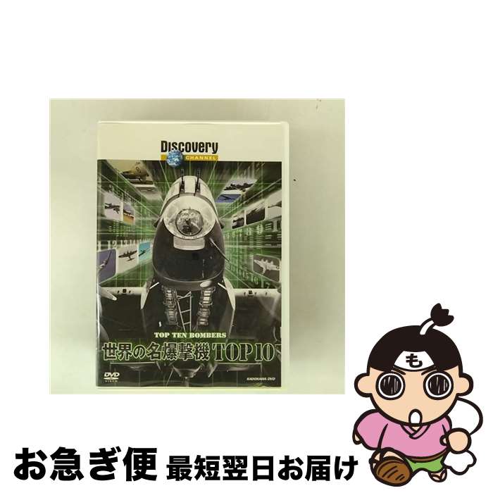 【中古】 ディスカバリーチャンネル 世界の名爆撃機TOP10/DVD/KABD-1152 / 角川書店 [DVD]【ネコポス発送】