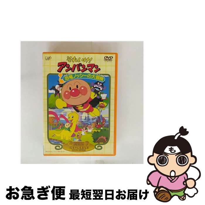 【中古】 それいけ！アンパンマン　恐竜ノッシーの大冒険/DVD/VPBE-11475 / バップ [DVD]【ネコポス発送】