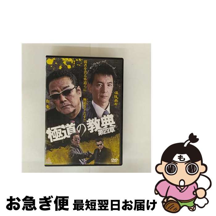 【中古】 極道の教典　第四章/DVD/DALI-10518 / 株式会社オールイン エンタテインメント [DVD]【ネコポス発送】
