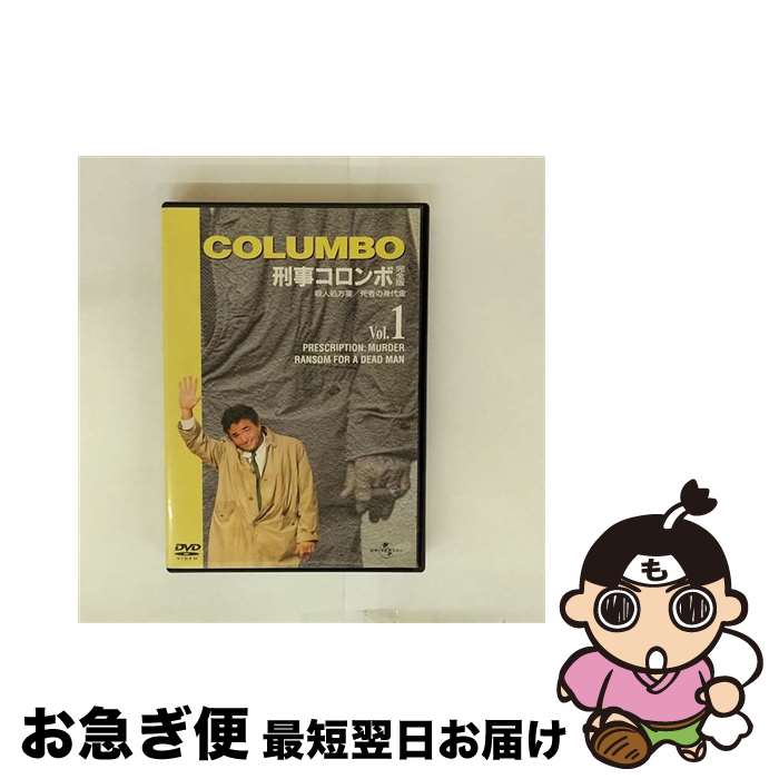 【中古】 刑事コロンボ　完全版　Vol．1/DVD/UJSD-01006 / ユニバーサル・ピクチャーズ・ジャパン [DVD]【ネコポス発送】