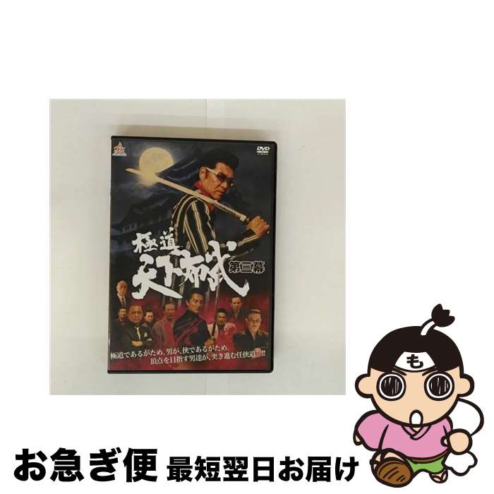 【中古】 極道天下布武　第三幕/DVD/DALI-11188 / 株式会社オールイン エンタテインメント [DVD]【ネコポス発送】