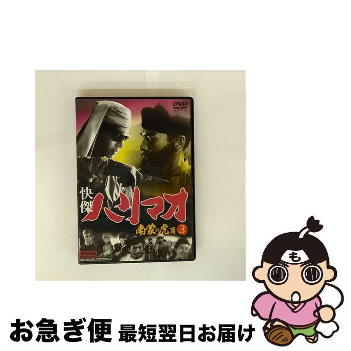 【中古】 快傑ハリマオ 南蒙の虎篇3 / ファーストトレーディング [DVD]【ネコポス発送】