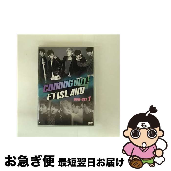 【中古】 Coming　Out！FTISLAND　DVD-SET1/DVD/TCED-2814 / TCエンタテインメント [DVD]【ネコポス発..