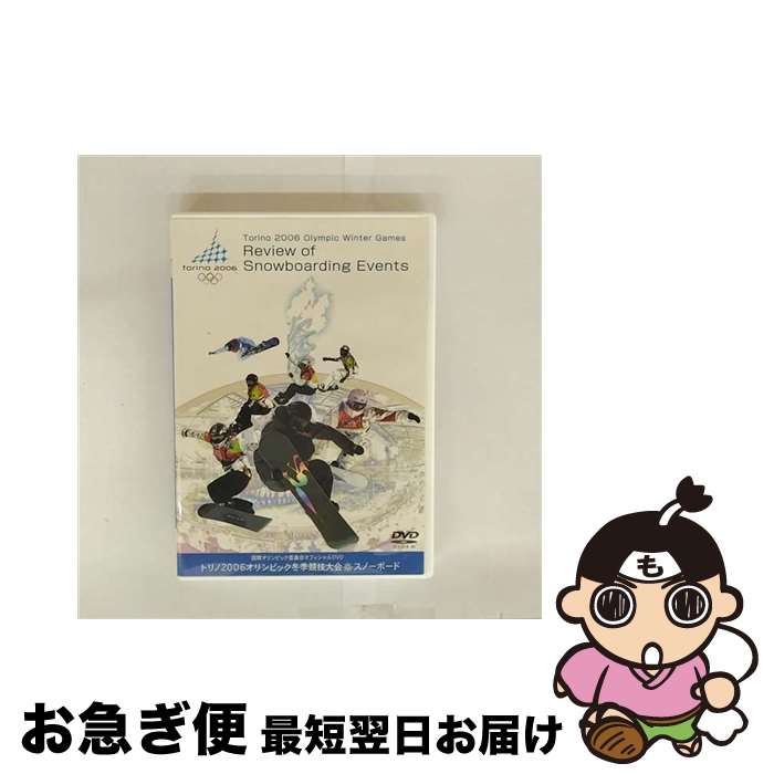 【中古】 国際オリンピック委員会オフィシャルDVD　トリノ2006オリンピック冬季競技大会　スノーボード/DVD/GNBW-7329 / 日活 [DVD]【ネコポス発送】